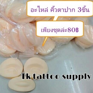 bunt(53) #อุปกรณ์​สักคิ้ว​ ​ชุดอะไหล่คิ้วตาปาก3ชิ้น