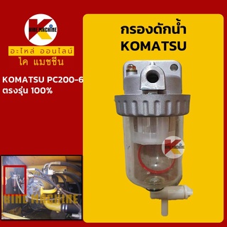 กรองดักน้ำ โคมัตสุ KOMATSU PC200-6 กรองน้ำมัน อะไหล่-ชุดซ่อมรถขุดแมคโค