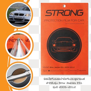 E91 2005-2012 Bmw 3series ฟิล์มกันรอย เบ้ามือจับประตู