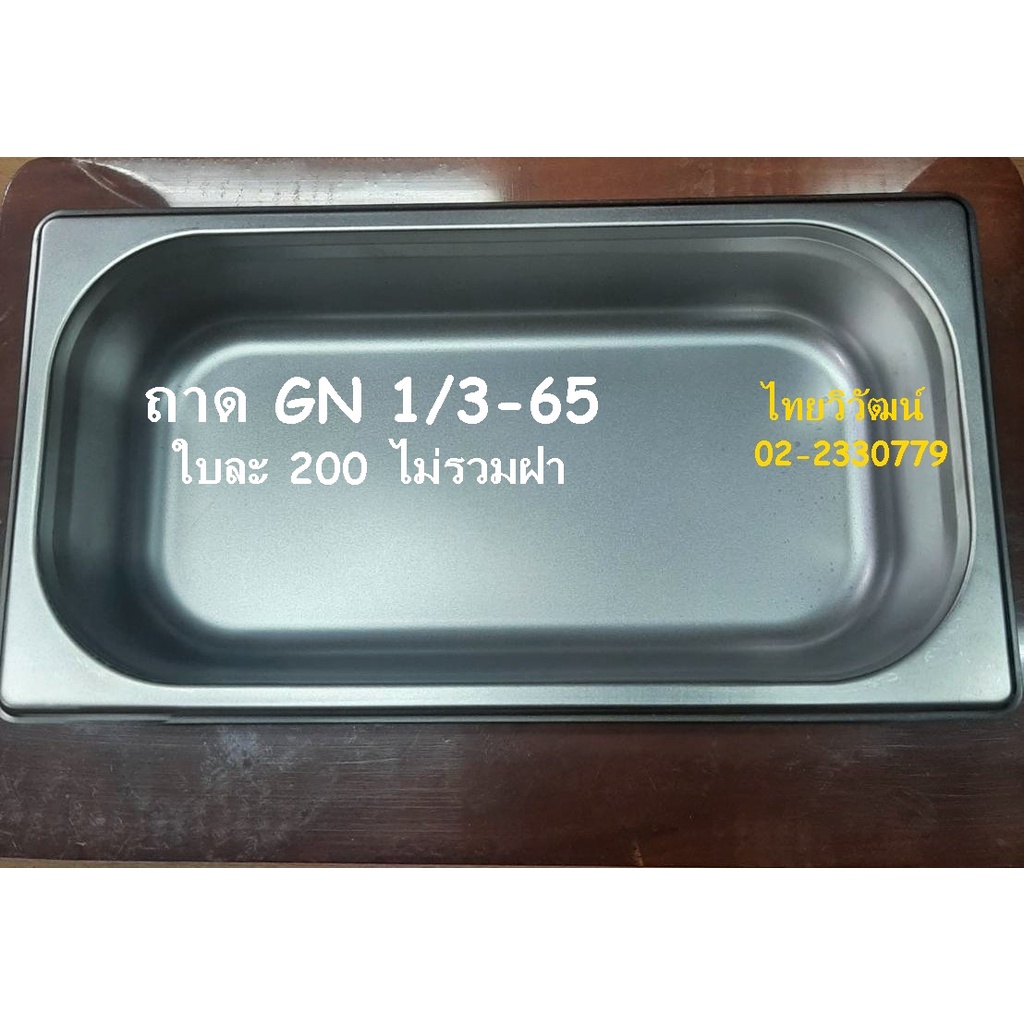 ถาด GN 1/3-65 / อ่างใส่ท๊อปปิ้ง / Stainless Food Pan 1/3-65 / Topping Pan.