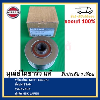 มูเล่ย์ไดชาร์จ แท้(13151-EB30A)ยี่ห้อNISSANรุ่นNAVARAผู้ผลิต NSK JAPEN