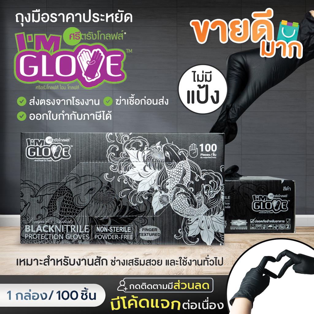 (ถูกที่สุด)ถุงมือยางศรีตรังไนไตรสีดำ  กล่องสีดำ หนา3.5 มิว ออกใบกำกับได้
