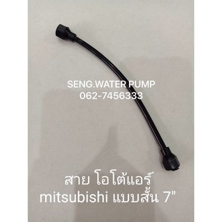 สาย โอโต้แอร์ mitsubishi แบบสั้น 7”อะไหล่ปั๊มน้ำ อุปกรณ์ ปั๊มน้ำ ปั้มน้ำ อะไหล่