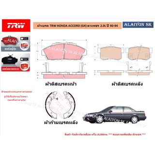 ผ้าเบรค TRW ผ้าเบรค TRW HONDA ACCORD (G4) ตาเพชร 2.0L ปี 90-94 (ราคารวมส่งแล้ว)