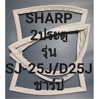 ขอบยางตู้เย็น Sharp 2 ประตูSJ-25J/D25J ทางร้านจะมีช่างไว้คอยแนะนำลูกค้าวิธีการใส่ทุกขั้นตอนครับ