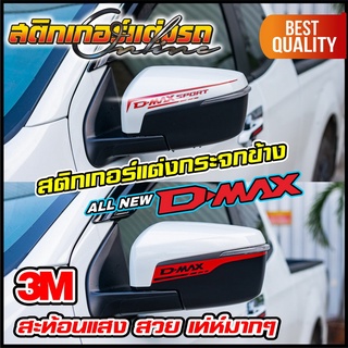 1 คู่ สติกเกอร์แต่งกระจกข้าง ISUZU D-Max รุ่นปี 2019-2022 สะท้อนแสง  #สติกเกอร์ติดรถ