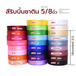 ริบบิ้นซาติน 15มม 25หลา สี(2/2) ริบบิ้นคุณภาพดี ไม่บาง ปลายไม่รุ่ยง่าย