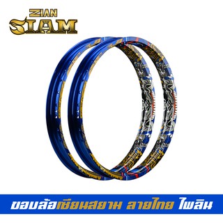 [ ลิขสิทธิ์แท้ ] ZIAN ขอบล้อลายไทย ZIAN SIAM เซียนสยาม ขนาด 1.40-17 สีน้ำเงิน(ไพลิน) แข็งมาก เรืองแสงได้ในที่มืด ราคาคู่