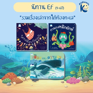 🎈นิทานEF🎈 ชุด ใต้ทะเล ใครเขมือบก๊อบแก๊บ กางเกงหมึกยักษ์ เสียงแห่งความสุข