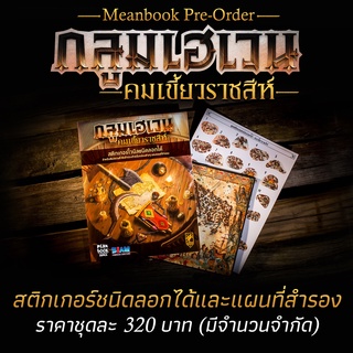 ชุดสติกเกอร์ชนิดลอกออกได้ สำหรับ กลูมเฮเวน : คมเขี้ยวราชสีห์ Gloomhaven Jaws of the Lion Board Game (ภาษาไทย)