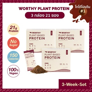 [3 กล่อง] Worthy Plant Protein Cocoa โปรตีนโกโก้นำเข้า โปรตีนพืช โปรตีนสูง วีแกน Vegan เวย์ Whey Non Dairy คีโต แคลต่ำ