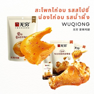 🔥ร้านใหม่🔥พร้อมส่ง🔥 สะโพกไก่อบ รสสไปซี่ / น่องไก่อบ รสน้ำผึ้ง WUQIONG 无穷 爱辣鸡腿 สินค้าจีน ไก่อบนึ่งกับข้าว