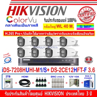 Hikvision ColorVu 5MP รุ่น DS-2CE12HFT-F 3.6(8)+DVR รุ่น iDS-7208HUHI-M1/S(1)+ชุด2H2JBP/AC