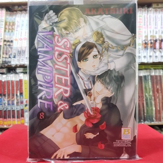 SISTER &amp; VAMPIRE เล่มที่ 8 หนังสือการ์ตูน มังงะ มือหนึ่ง บงกช