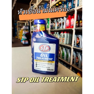 หัวเชื้อน้ำมันเครื่อง STP OIL TREATMENT ขนาด 443ml