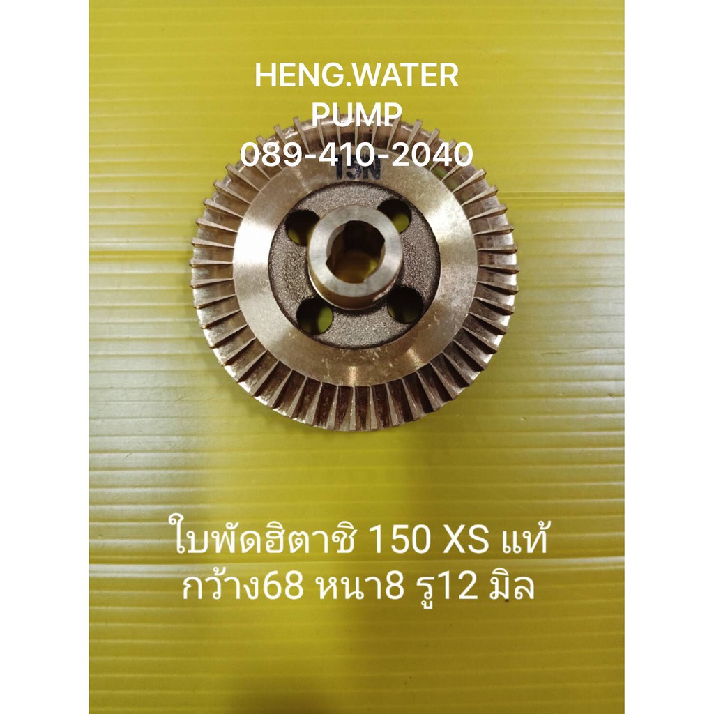 ใบพัดทองเหลือง Hitachi 150 XS แท้ ฮิตาชิ อะไหล่ปั๊มน้ำ อุปกรณ์ปั๊มน้ำ ทุกชนิด water pump ชิ้นส่วนปั๊มน้ำ
