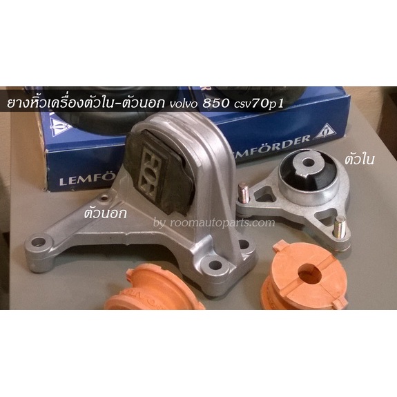 ชุดยางหิ้วเครื่องตัวใน+ตัวนอก volvo 850 sv70p1 อ่านรายละเอียด มีชุด A ชุด B