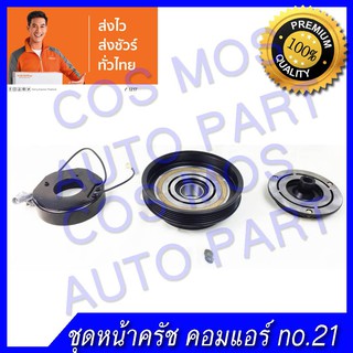 หน้าคลัช คอมแอร์ ทั้งชุด (หน้าแป้น มู่เล่ คอยล์แม่เหล็ก) TOYOTA CAMRY 97 โตโยต้า แคมรี่ 97 ออสเตเลีย