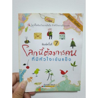 โลกนี้ต้องการคน ที่มีหัวใจเข้มแข็ง (หนังสือมือสอง)