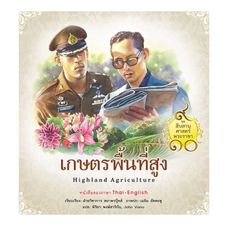 สถาพรบุ๊คส์ หนังสือ เด็ก ชุดสืบสานศาสตร์พระราชา เล่ม 2 : เกษตรพื้นที่สูง โดย ฝ่ายวิชาการสถาพรบุ๊คส์ เขียน