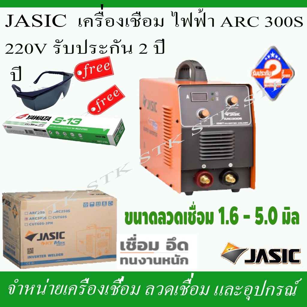 JASIC เครื่องเชื่อมไฟฟ้า ARC300S 220วัตต์ เชื่อมได้ตั้งแต่ลวดขนาด 1.6-5.0 มิล. แถมลวดเชื่อมและแว่นตา
