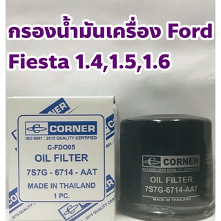 Ford ไส้กรองเครื่อง กรองเครื่อง Ford Fiesta เฟียสต้า 1.4, 1.5, 1.6/ Ecosport ยี่ห้อ CORNER ISO9001:2015