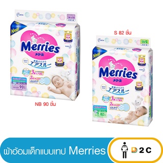 เงินคืน 25% โค้ด 25CCBSEP12[ห่อ] ผ้าอ้อมเด็กแรกเกิด เทป เมอร์รี่ส์ Merries NB / S แพมเพิสเด็ก