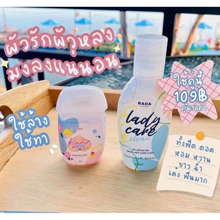 รดา เลดี้แคร์ RADA LADY CARE CLEAN คู่จิ้น​ ลดกลิ่น​ ฟินกระชับ(ของแท้)พร้อมส่ง   ครบเครื่องเรื่องหลี ฟิต กระชับหอมหวาน