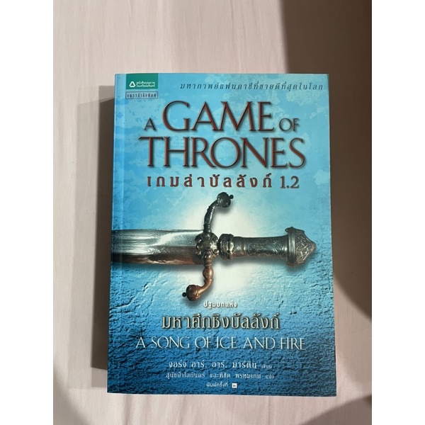 Game of Thrones เกมล่าบังลังก์ 1.2