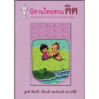 หนังสือ นิทานไทยชวน คิด (นิทานธรรม)