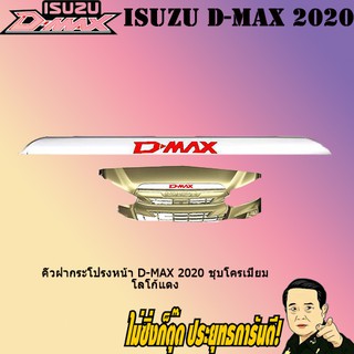 คิ้วฝากระโปรงหน้า อีซูซุ ดี-แม็ก 2020 ISUZU D-max 2020 ชุบโครเมี่ยม โลโก้แดง