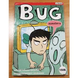 BUG แมลงปิศาจ (ชุด The Hit) การ์ตูน เปลือยชีวิตในวงการบันเทิง โดย แมลงปิศาจ