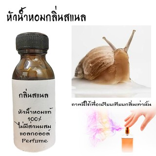 หัวน้ำหอมกลิ่นสแนล  หัวน้ำหอมแท้100% ขนาด30ML ,100ML