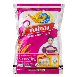 หงษ์ทองข้าวใหม่หอมมะลิ 2กก. Hongthong new jasmine rice 2 kg.