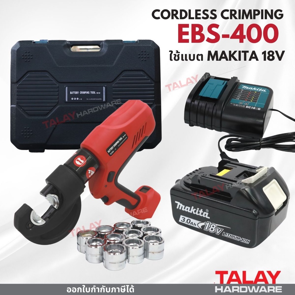 EBS-400B ย้ำสายไฟไฮดรอลิค  ใช้แบต MAKITA ย้ำหางปลาไร้สาย เครื่องย้ำหางปลาไฮดรอลิค