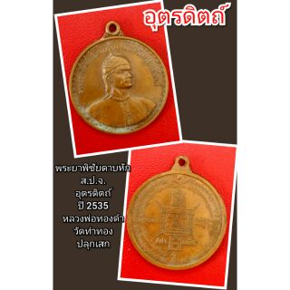 พระยาพิชัยดาบหัก
อุตรดิตถ์
ปี 2535