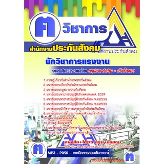 หนังสือเตรียมสอบ #นักวิชาการแรงงาน สำนักงานประกันสังคม