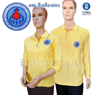 New!! เสื้อ โปโลแขนยาว เหลืองอ่อน SAKOL มีปักหน้า+แขน+ปักหลัง ตรา อสม ( โปโลอสม )( โปโลแขนยาวชาย ) ( โปโลแขนยาวหญิง))