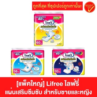 Lifree ไลฟ์รี่ แผ่นเสริมซึมซับ กลางวัน มาตรฐาน 60ชิ้น ใช้คู่กับผ้าอ้อมกางกาง แผ่นเสริม แผ่นรอง แผ่นรองซึมซับ