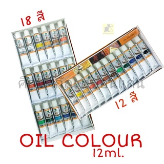 สีน้ำมันหลอด ชุด 12สี/18 สี