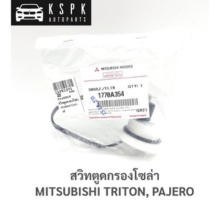 แท้💯สวิทตูดกรองโซล่า มิตซูบิชิ ไททั่น, ปาเจโร่ MITSUBISHI TRITON, PAJERO / 1770A354