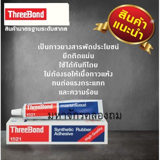 กาวยาง Threebond 1521 กาวยางสารพัดประโยชน์ ขนาด 150ml