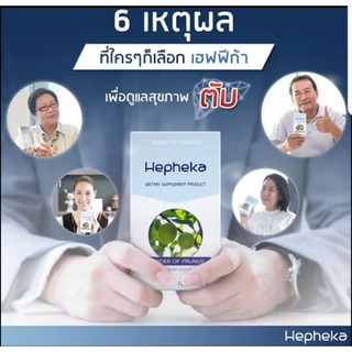 😍ส่งฟรีมีของแถม😍 Hepheka เฮฟฟิก้า อาหารเสริมดูแลตับ ลดการอักเสบและไขมันพอกตับ ล้างตับ ล้างพิษตับ 1 แพค 30 เม็ด