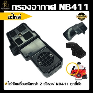 หม้อกรองอากาศ กรองอากาศ NB 411 / RBC 411 ตัดหญ้า ชุดกรองอากาศ เครื่องตัดหญ้า แบบสะพายบ่าย