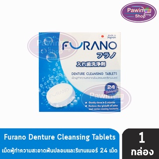 Furano เม็ดฟู่ทำความสะอาด ฟันปลอมและรีเทนเนอร์ กลิ่นมิ้นท์ บรรจุ 24 เม็ด [1 กล่อง สีฟ้า] เม็ดฟู่ล้างรีเทนเนอร์ ล้างฟันปลอม