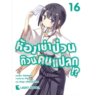 ห้องเช่าป่วนก๊วนคนแปลก!? เล่ม 16 (นิยาย ไลท์โนเวล มือหนึ่ง) by unotoon