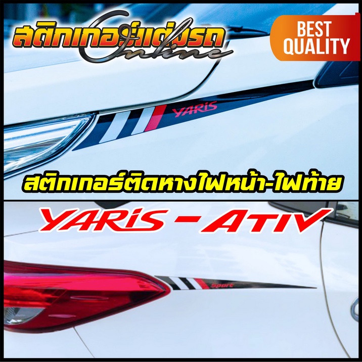 สติกเกอร์ติดหางไฟหน้า + หางไฟท้าย Yaris + Ativ + Drive-S