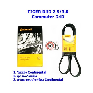 IMC ชุดสายพานราวลิ้น Continental + ลูกรอก + สายพานหน้าเครื่อง Toyota Tiger D4D 2.5, 3.0 Sport Rider 3.0, Commuter D4D