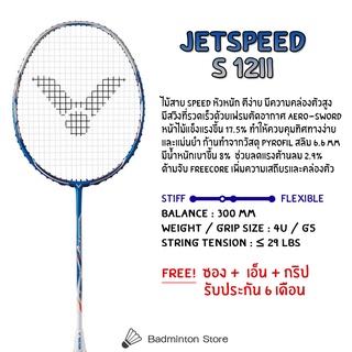 ไม้แบดมินตัน VICTOR รุ่น JETSPEED S 12II (JS-12II)