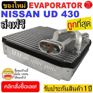 ของใหม่!! ถูกที่สุด คอยล์เย็น ตู้แอร์ NISSAN UD 430 คอยล์เย็น แอร์รถยนต์ EVAPORATOR ประกันสินค้า 1ปีเต็ม